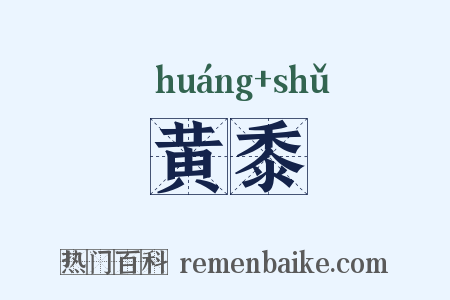 黄黍是什么意思的图片